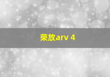 荣放arv 4